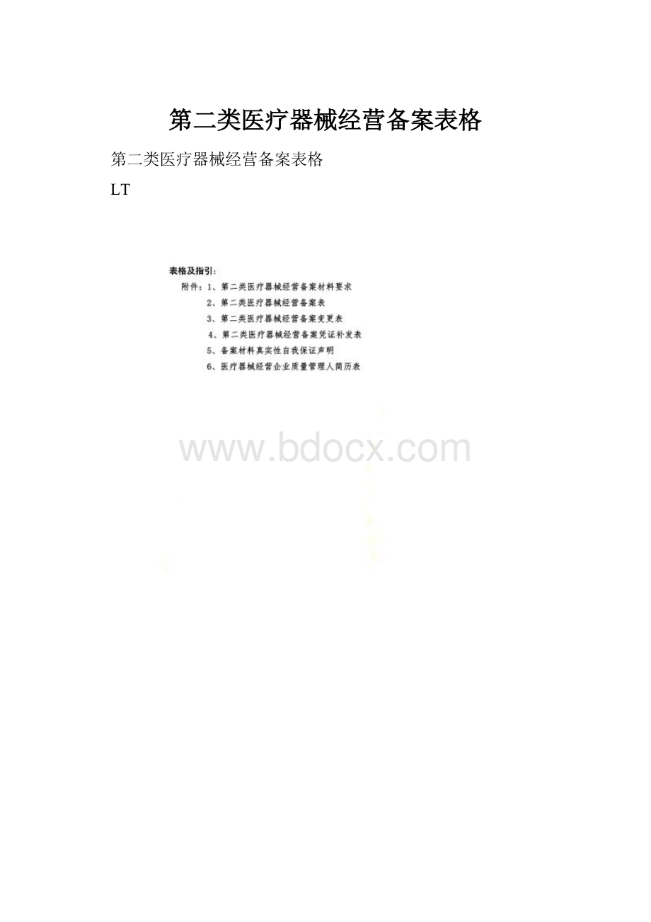 第二类医疗器械经营备案表格.docx