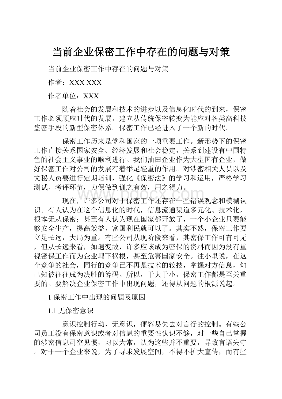 当前企业保密工作中存在的问题与对策.docx_第1页