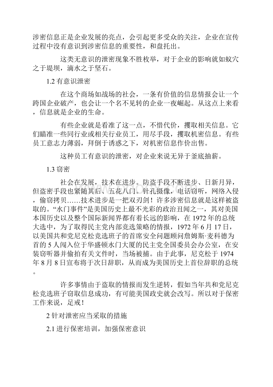 当前企业保密工作中存在的问题与对策.docx_第2页