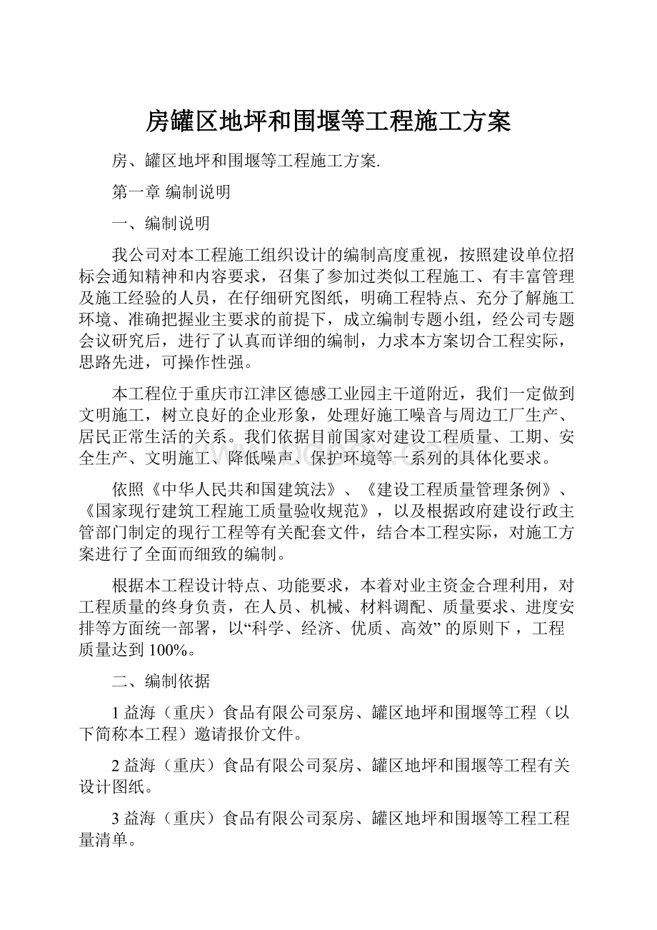 房罐区地坪和围堰等工程施工方案.docx