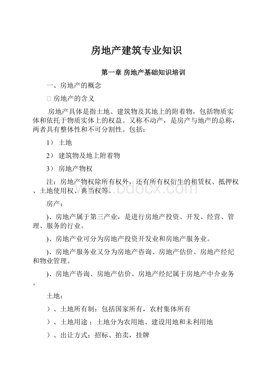 房地产建筑专业知识.docx_第1页