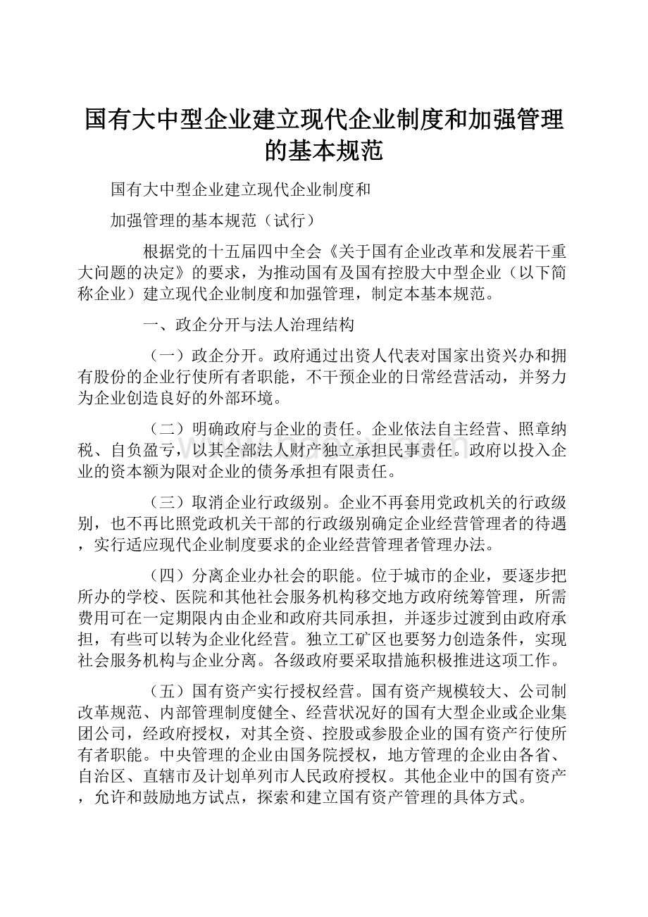 国有大中型企业建立现代企业制度和加强管理的基本规范.docx