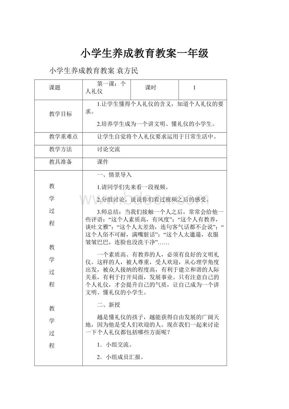 小学生养成教育教案一年级.docx