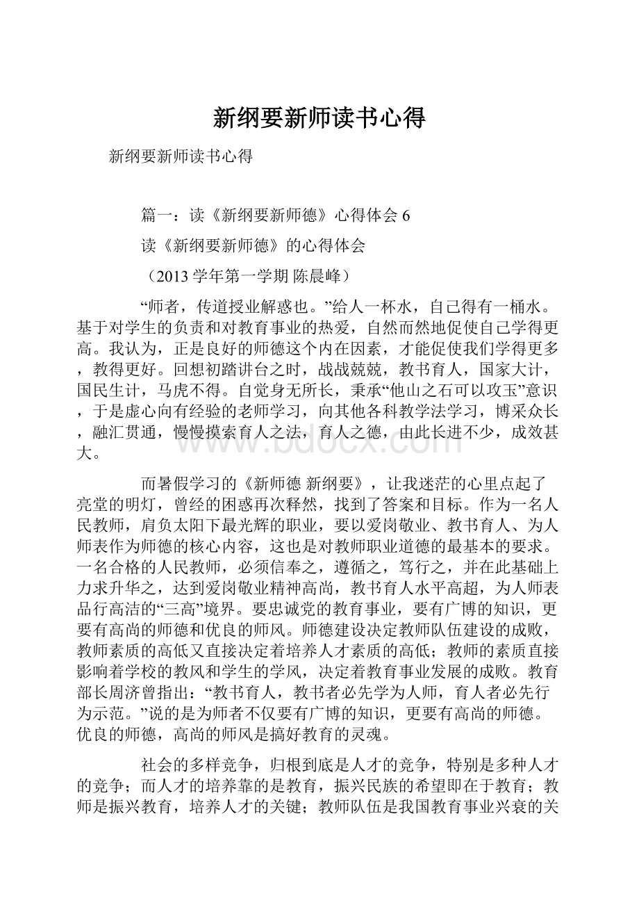 新纲要新师读书心得.docx