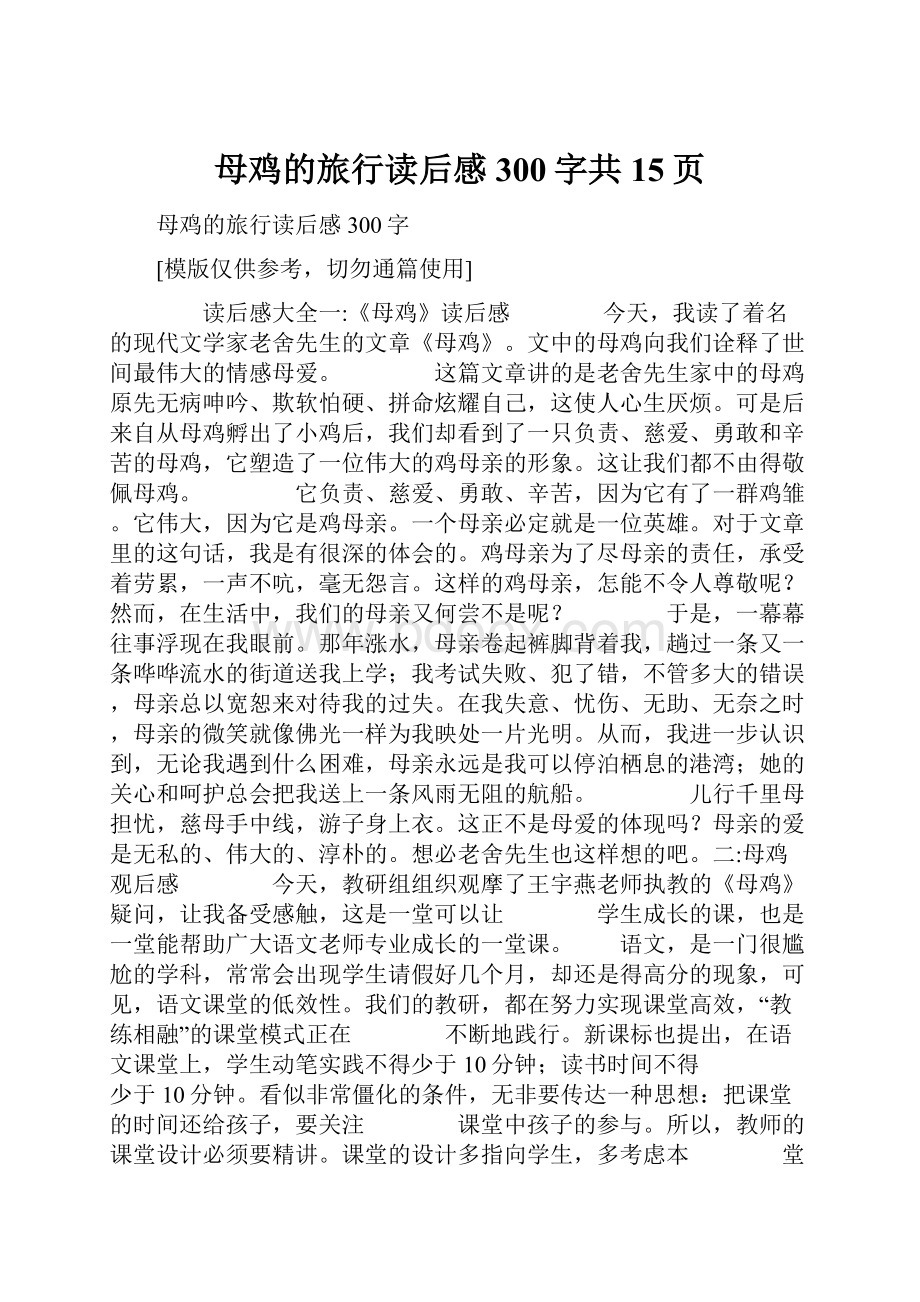 母鸡的旅行读后感300字共15页.docx_第1页