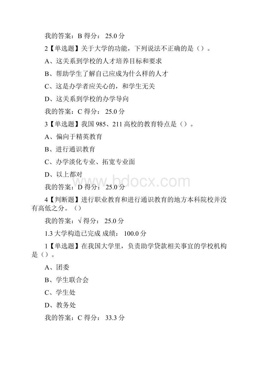 尔雅大学启示录如何读大学课堂检测答案DOC.docx_第2页