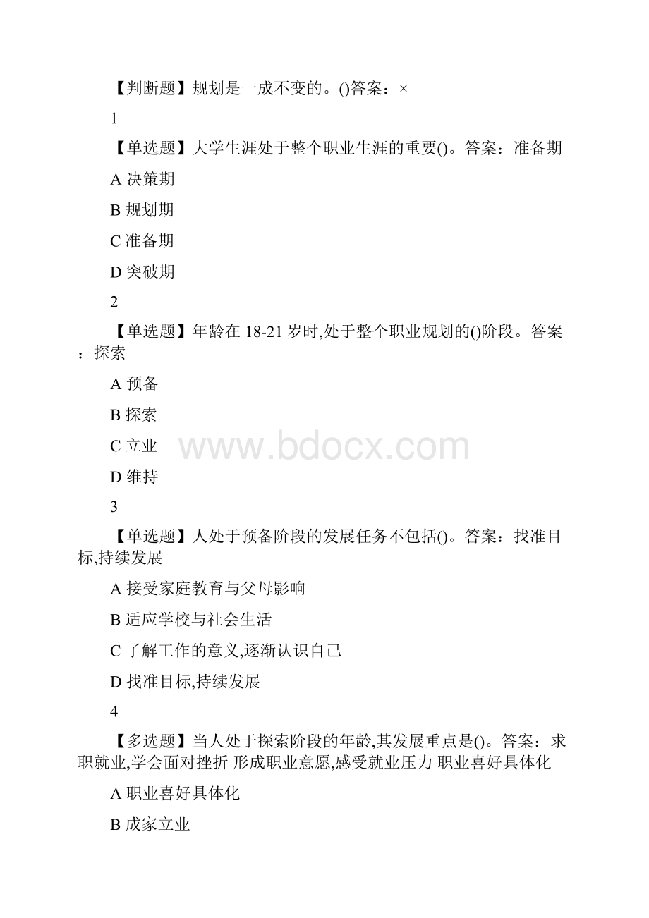 大学生涯规划与职业发展武汉理工大学版尔雅答案.docx_第2页