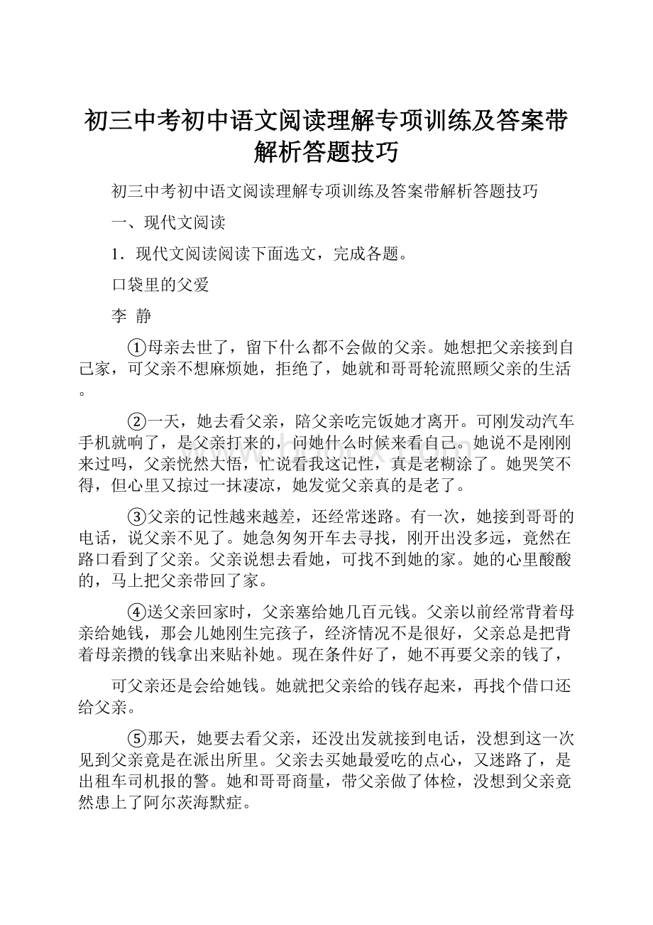 初三中考初中语文阅读理解专项训练及答案带解析答题技巧.docx