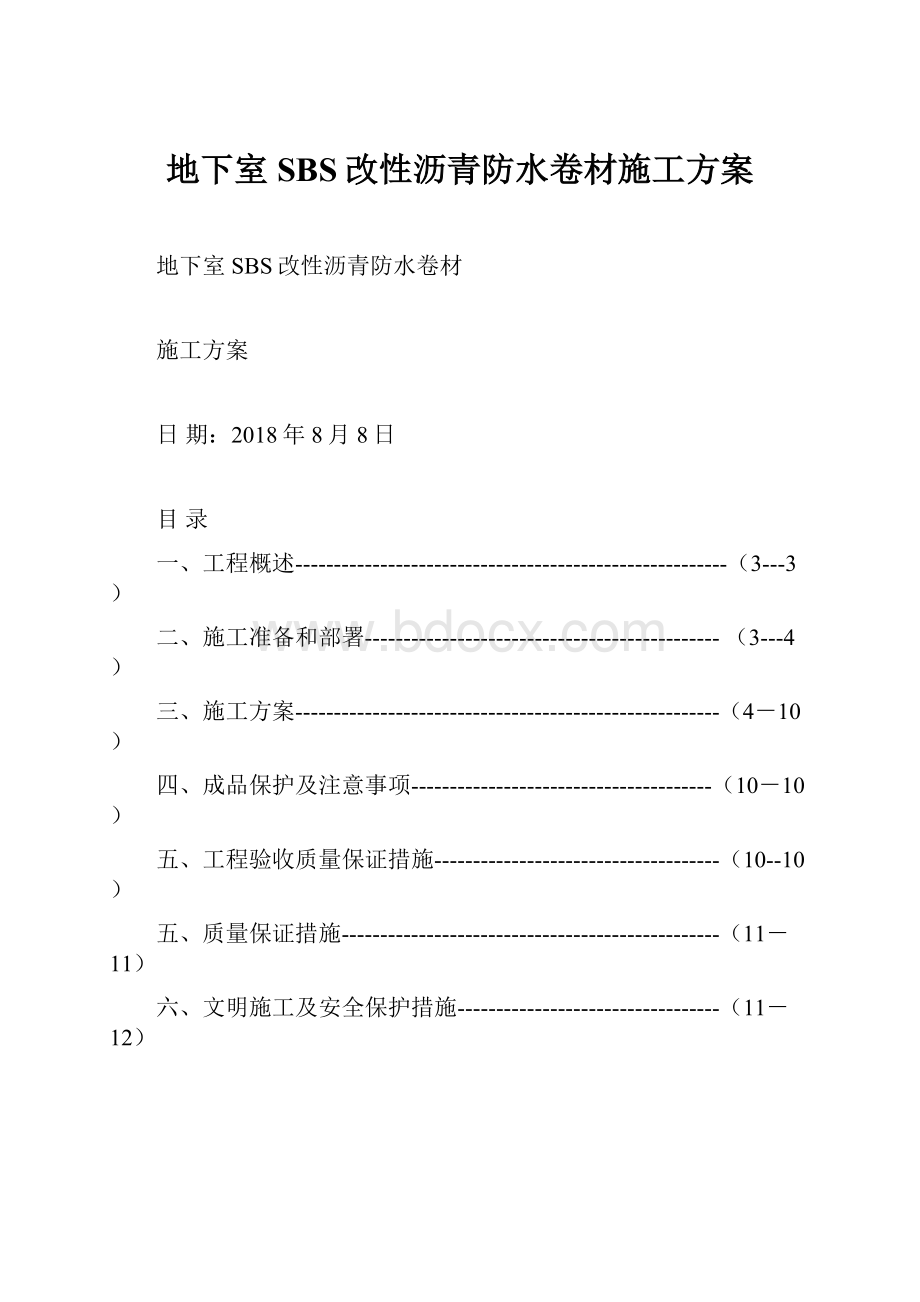 地下室SBS改性沥青防水卷材施工方案.docx_第1页