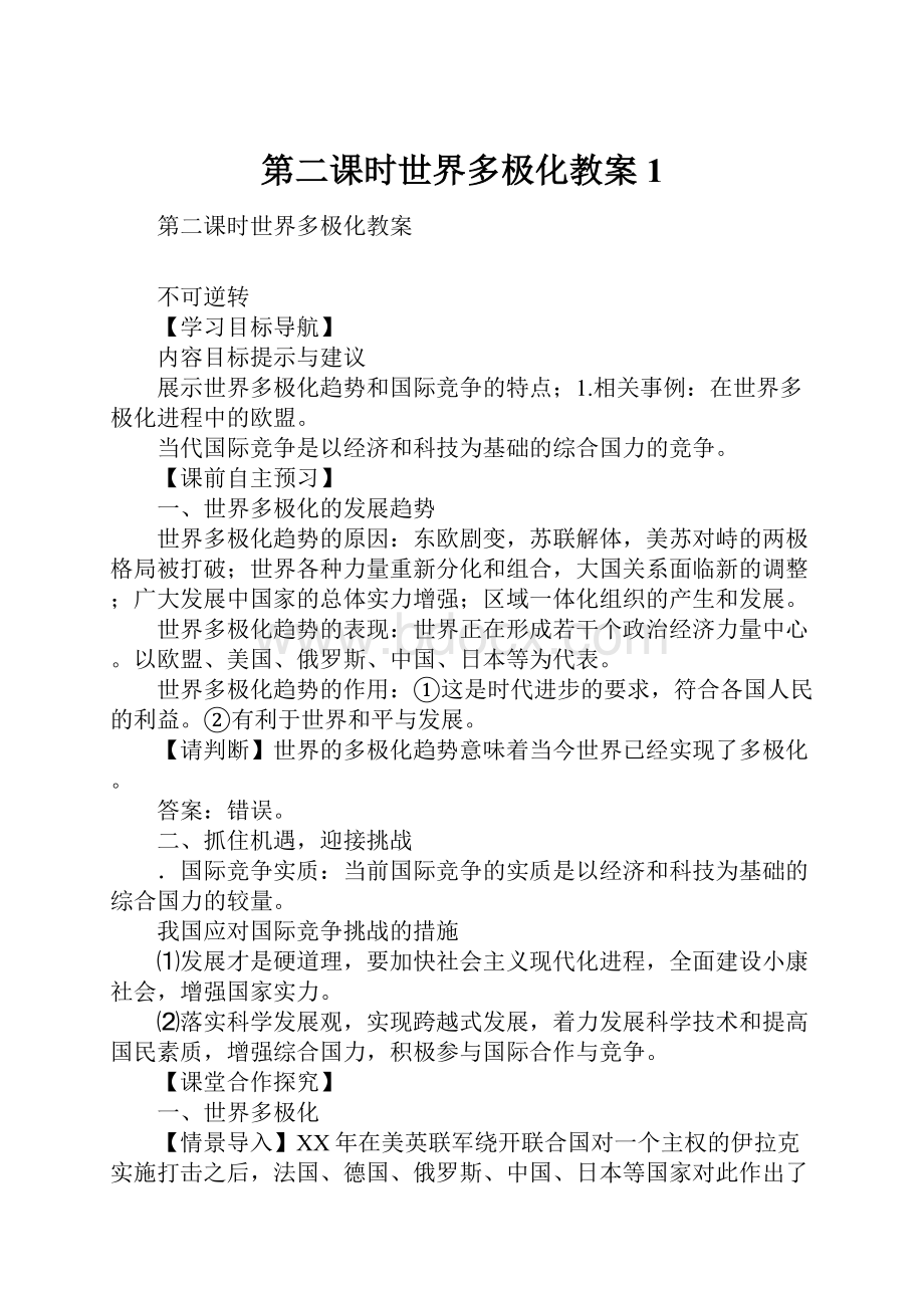 第二课时世界多极化教案1.docx_第1页