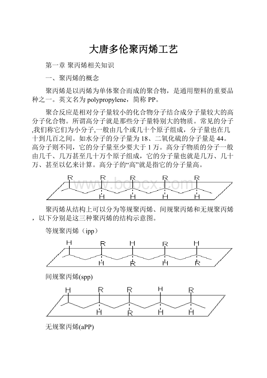 大唐多伦聚丙烯工艺.docx_第1页