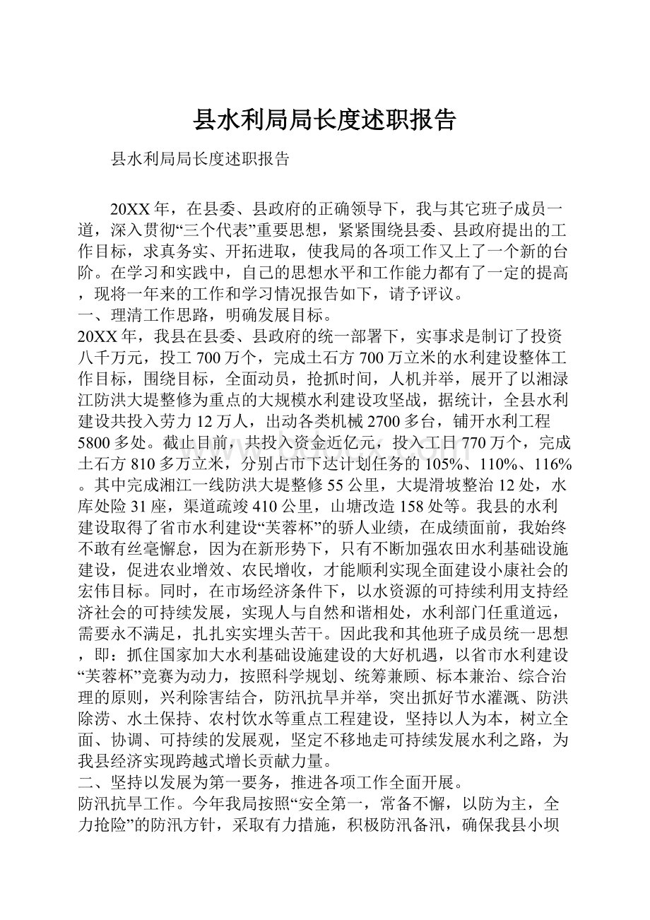 县水利局局长度述职报告.docx