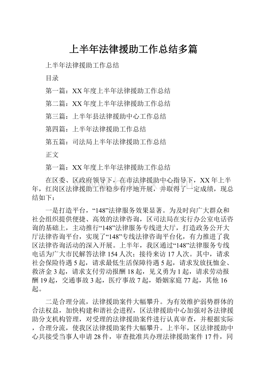 上半年法律援助工作总结多篇.docx_第1页