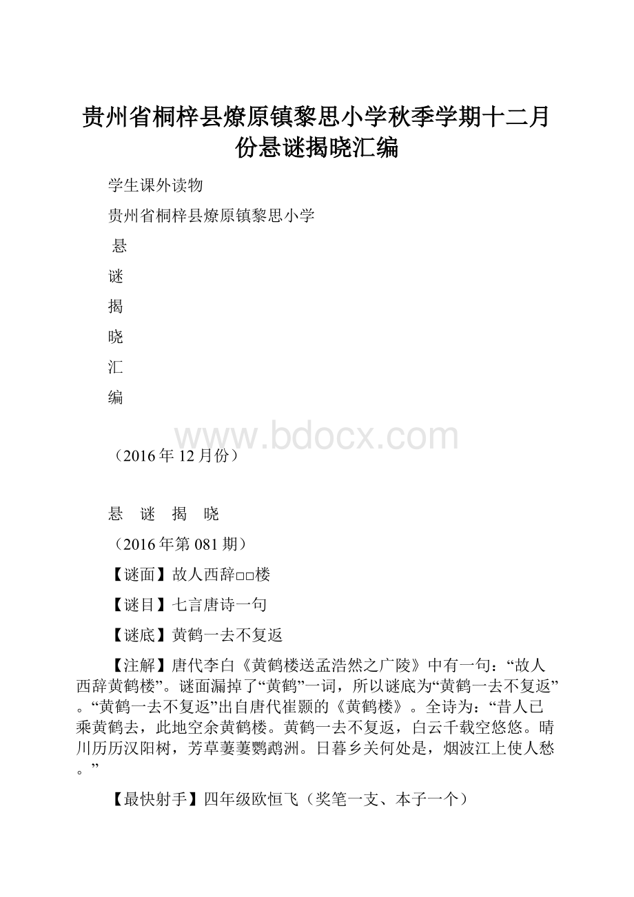 贵州省桐梓县燎原镇黎思小学秋季学期十二月份悬谜揭晓汇编.docx