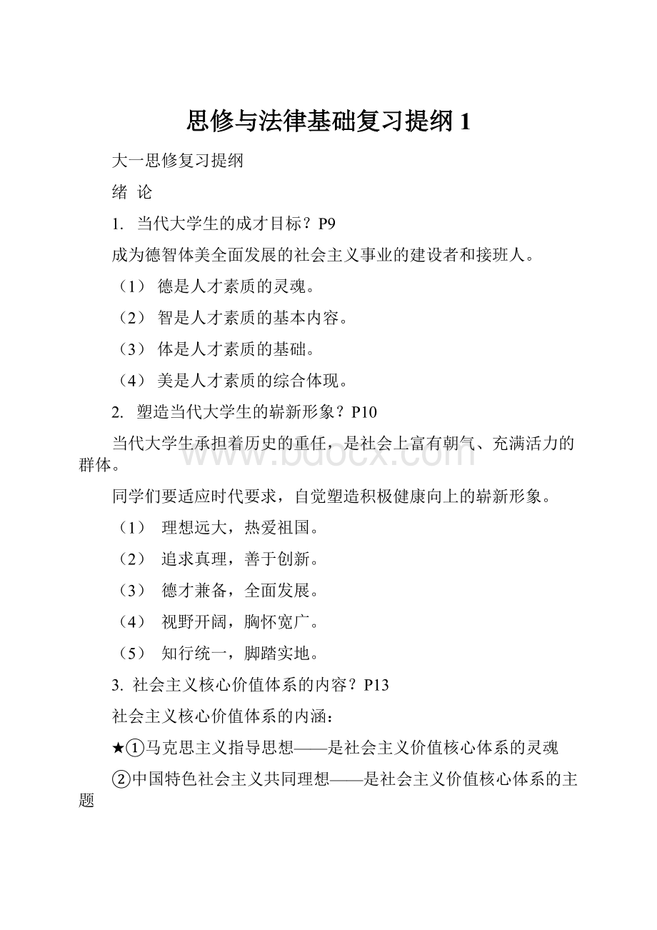 思修与法律基础复习提纲1.docx