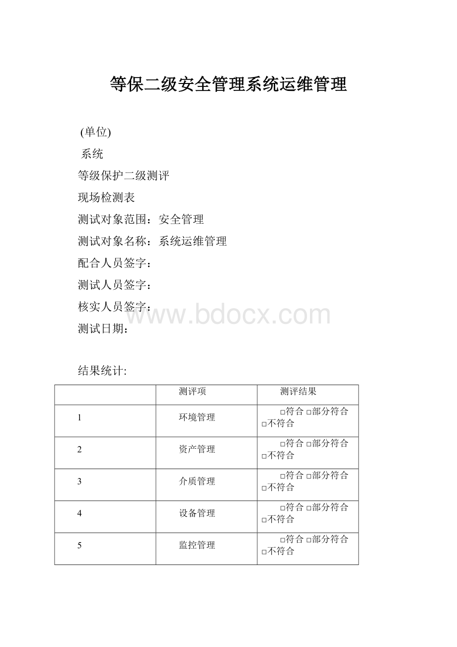 等保二级安全管理系统运维管理.docx