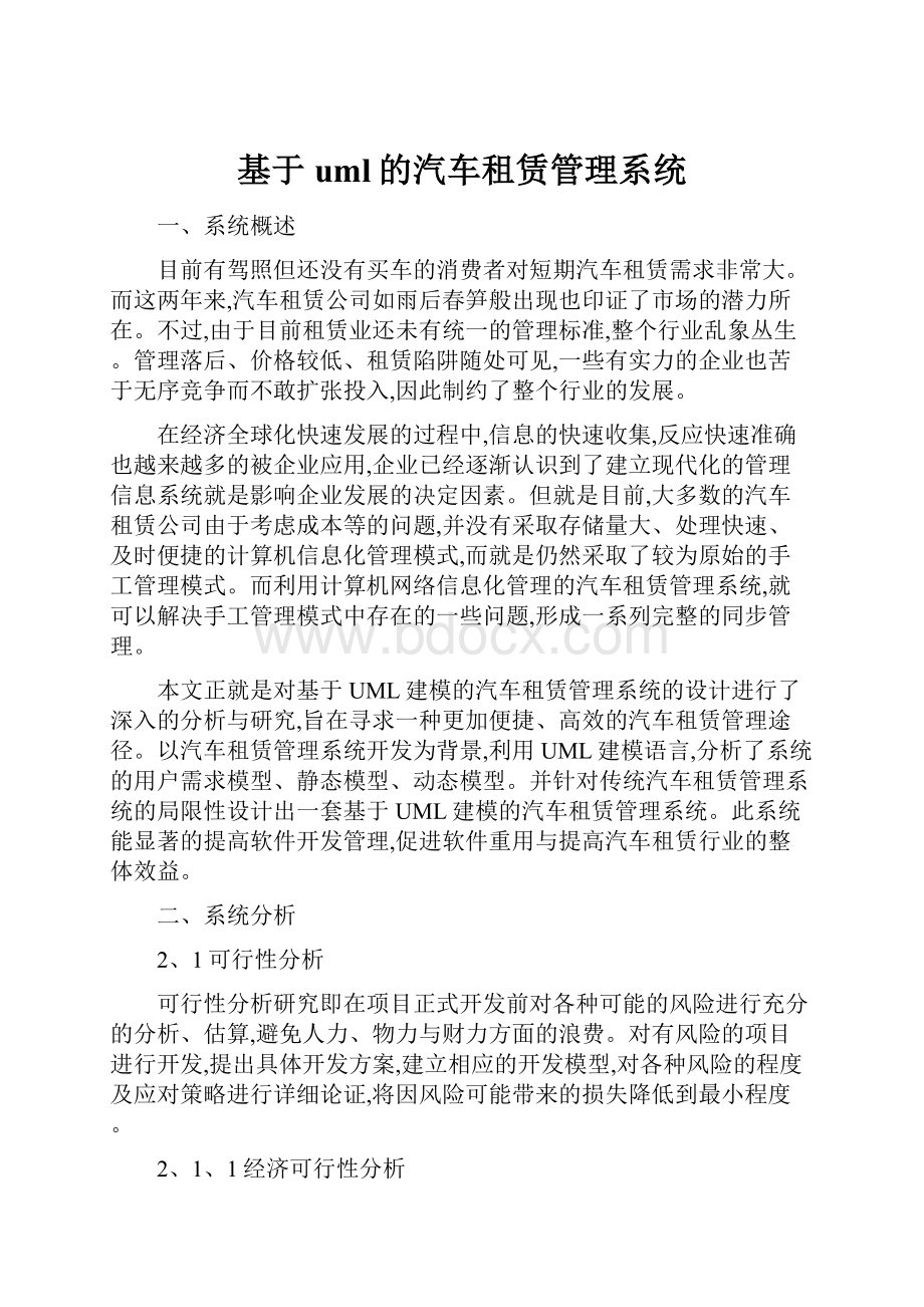 基于uml的汽车租赁管理系统.docx_第1页