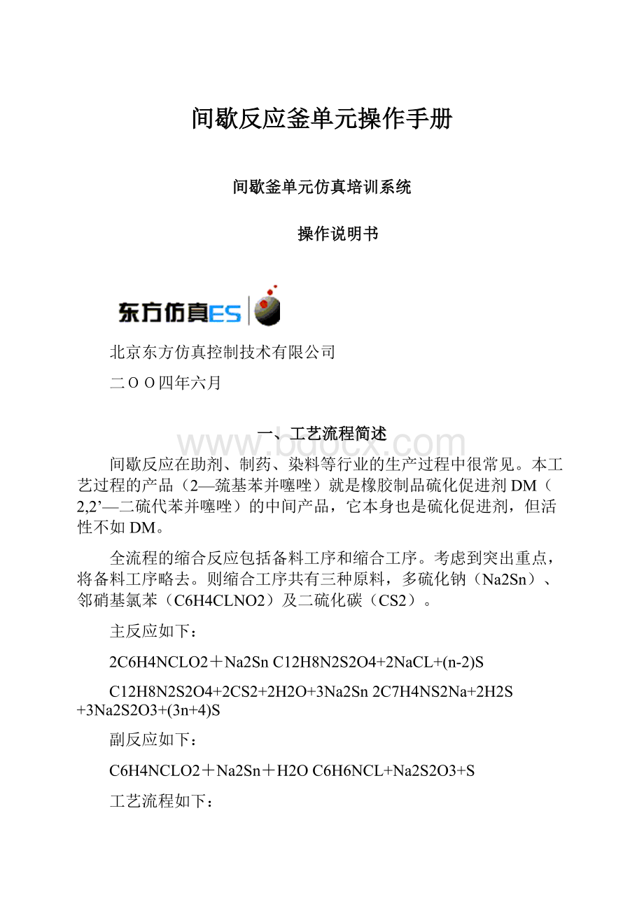 间歇反应釜单元操作手册.docx_第1页