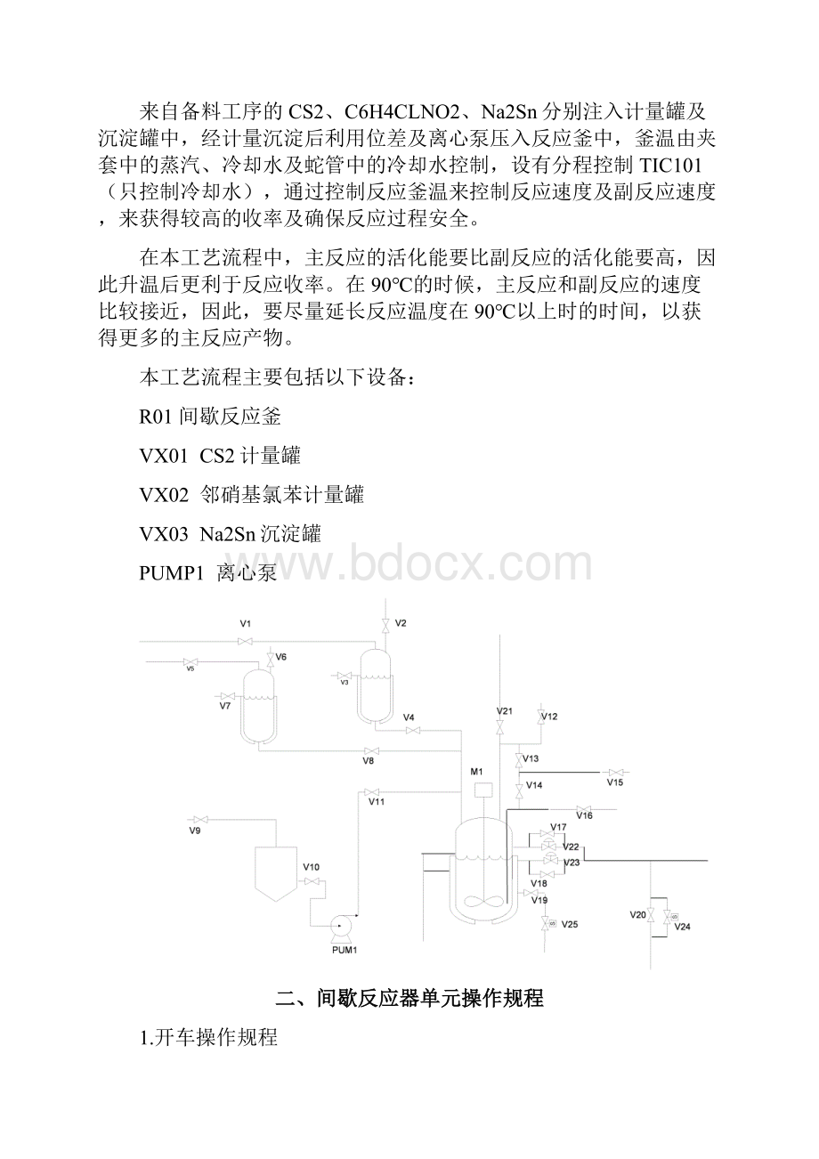 间歇反应釜单元操作手册.docx_第2页