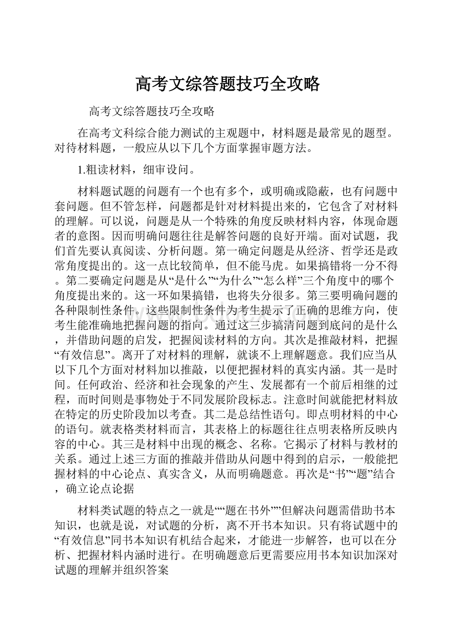 高考文综答题技巧全攻略.docx_第1页