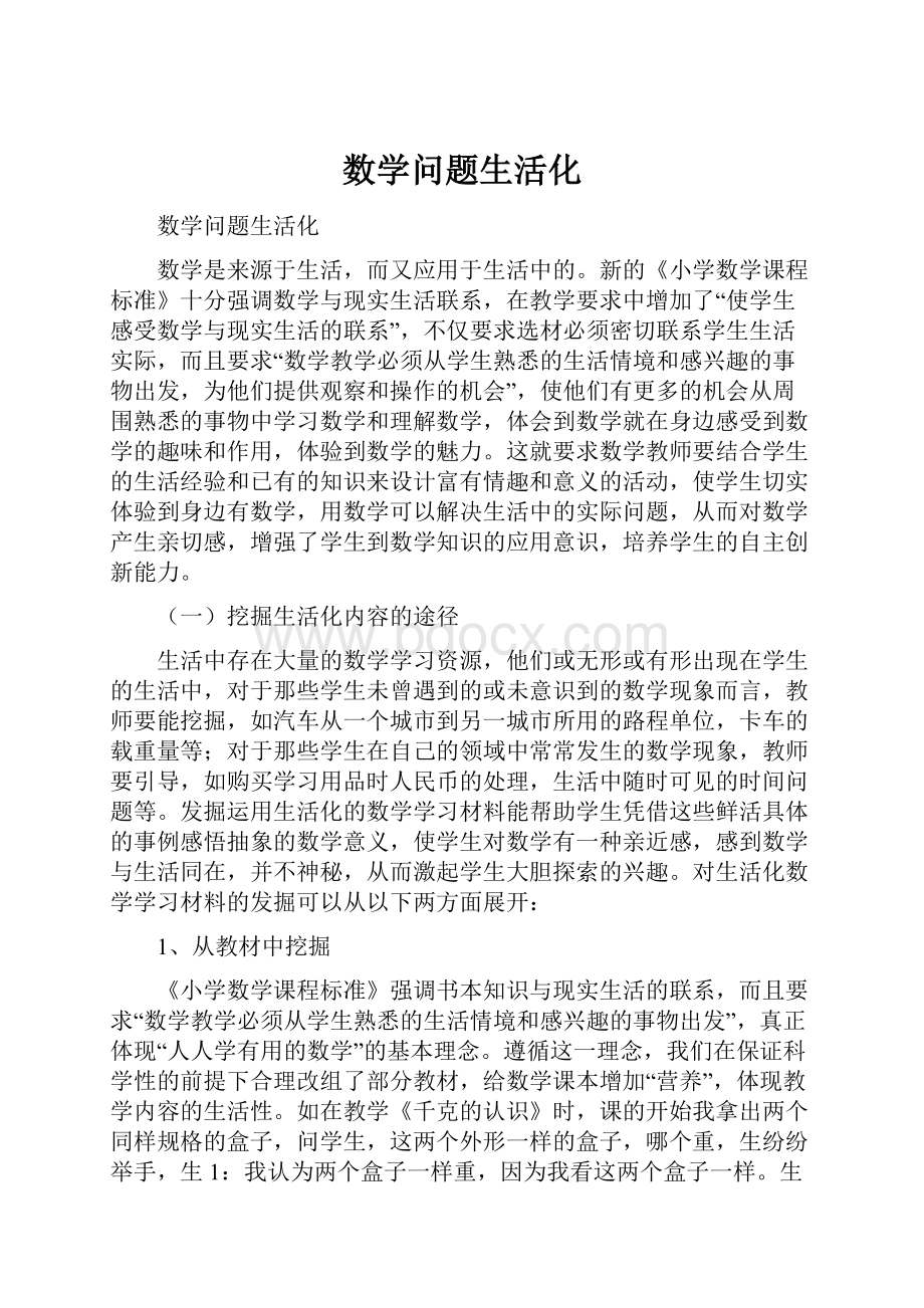 数学问题生活化.docx_第1页