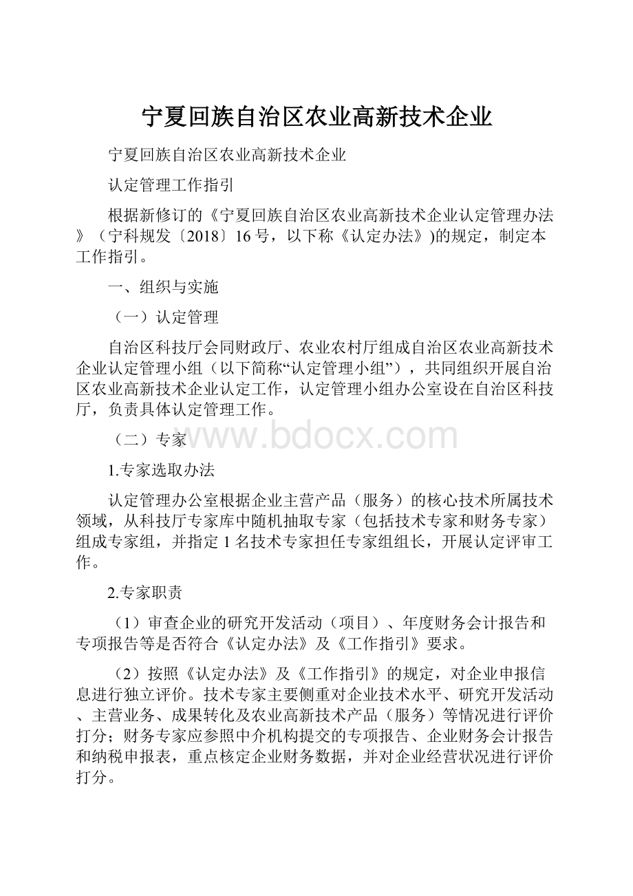 宁夏回族自治区农业高新技术企业.docx_第1页