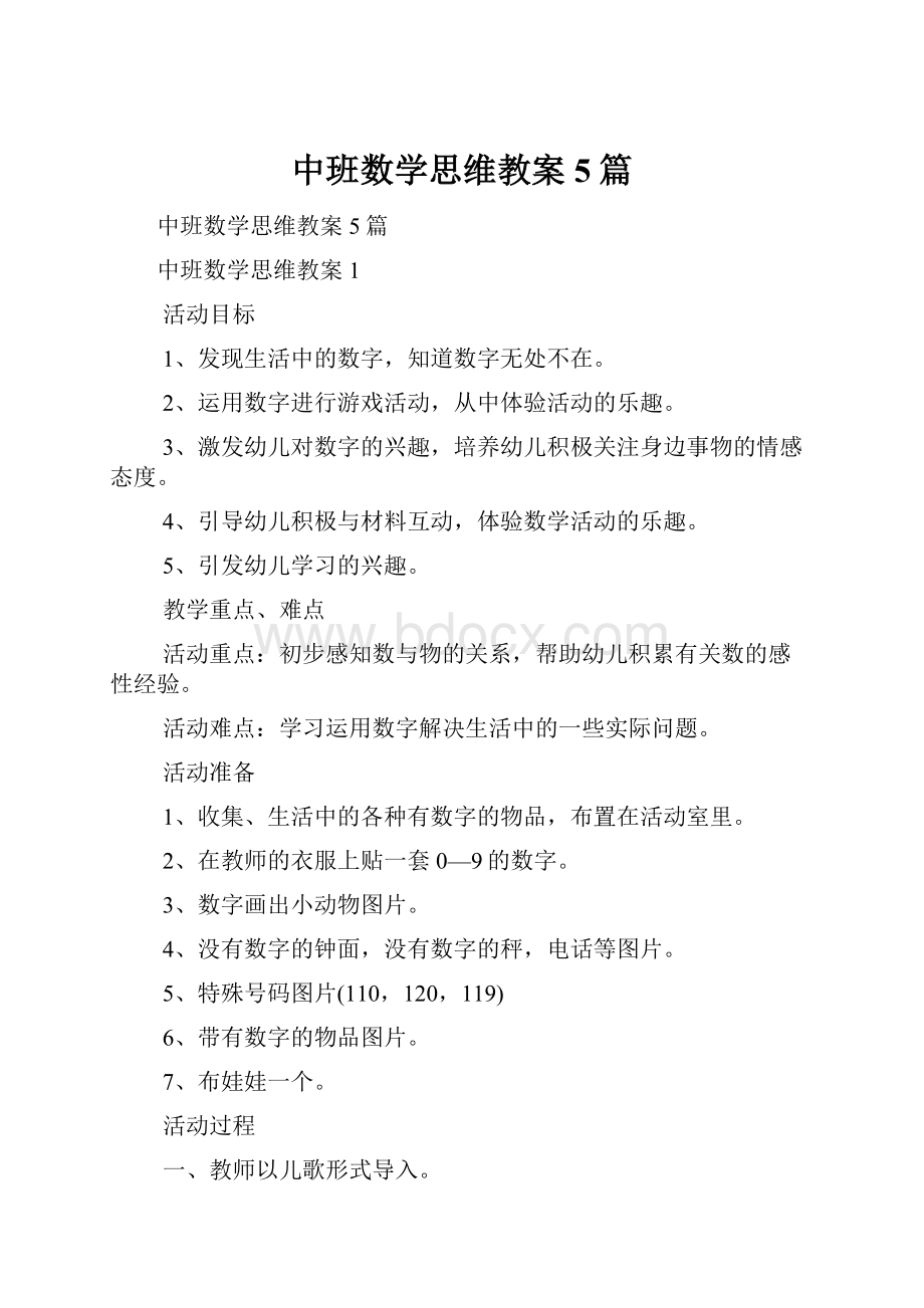 中班数学思维教案5篇.docx_第1页