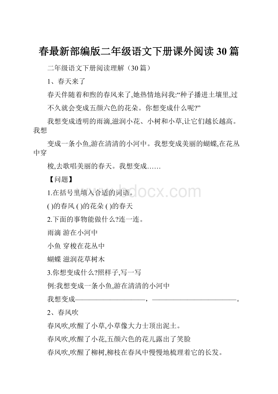 春最新部编版二年级语文下册课外阅读30篇.docx