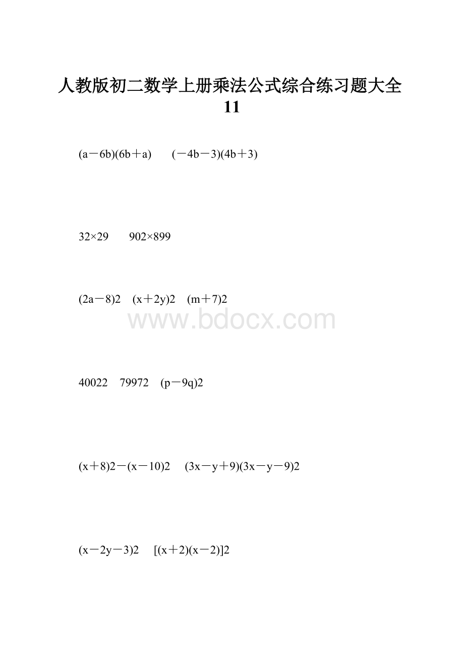 人教版初二数学上册乘法公式综合练习题大全11.docx_第1页