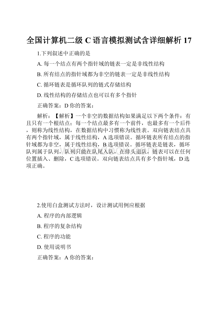 全国计算机二级C语言模拟测试含详细解析 17.docx