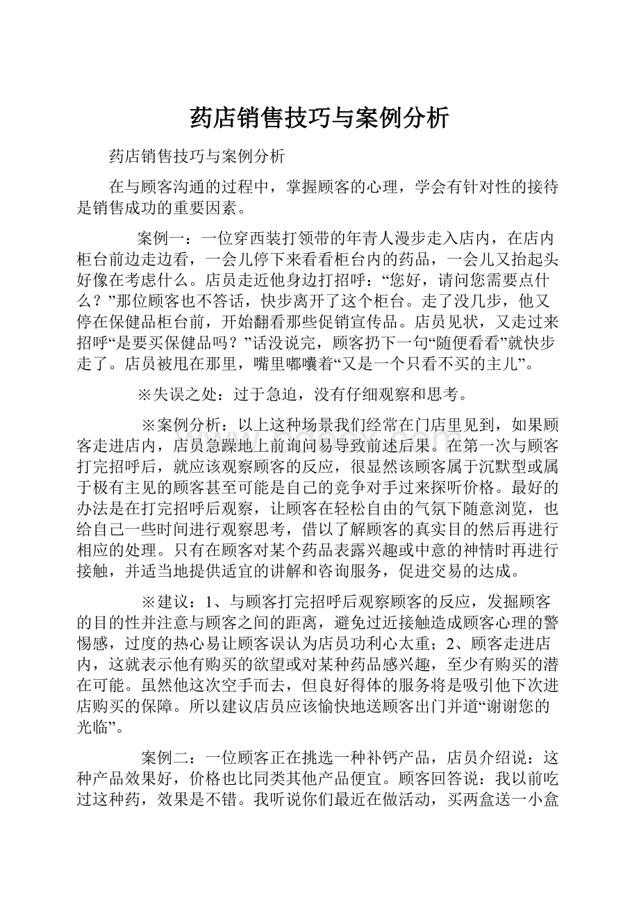 药店销售技巧与案例分析.docx