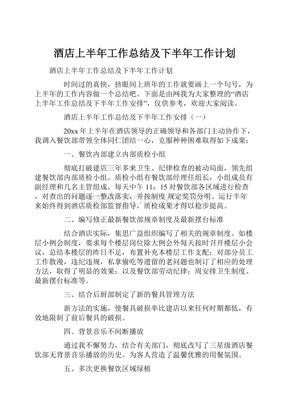 酒店上半年工作总结及下半年工作计划.docx_第1页