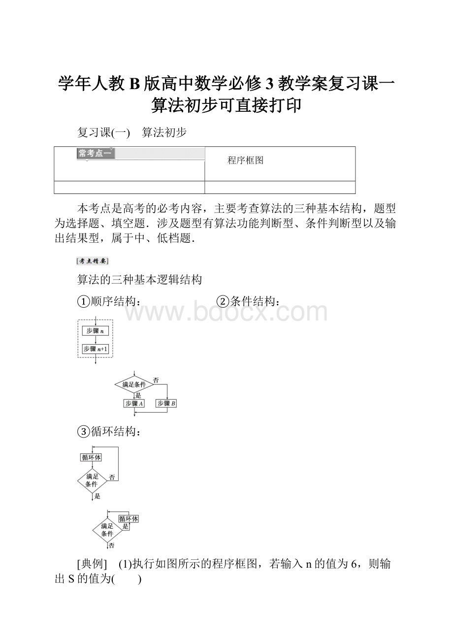 学年人教B版高中数学必修3教学案复习课一算法初步可直接打印.docx