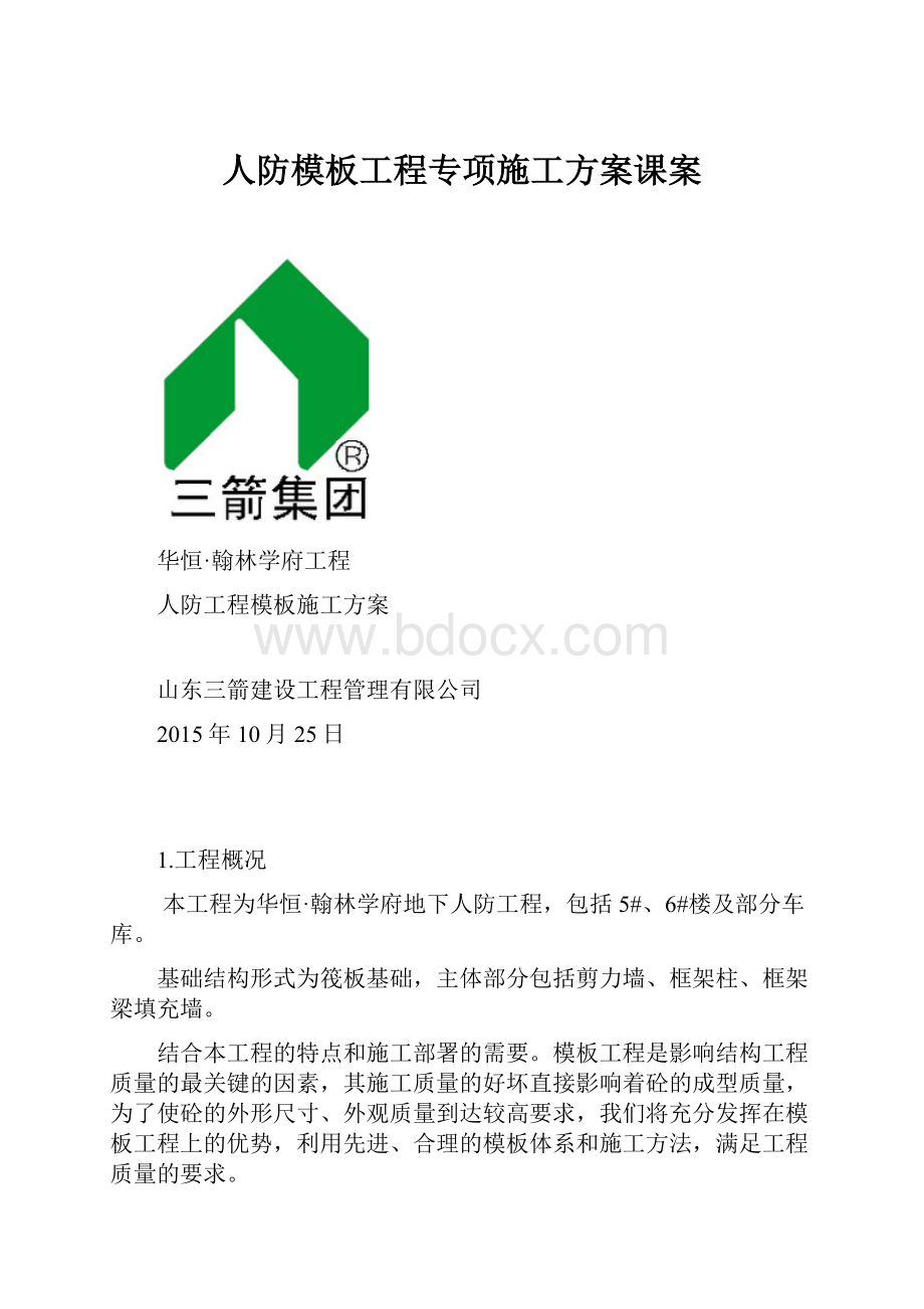 人防模板工程专项施工方案课案.docx