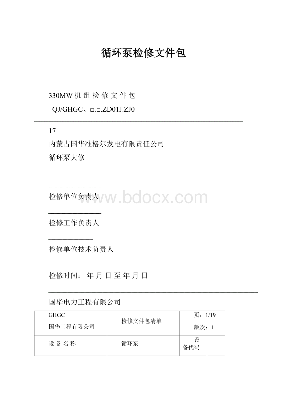 循环泵检修文件包.docx_第1页