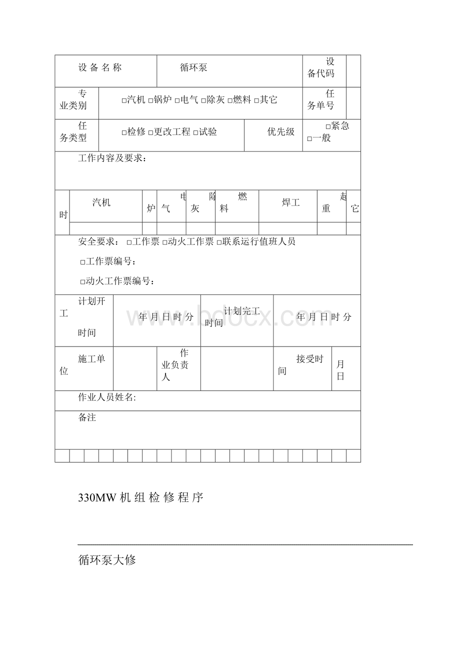 循环泵检修文件包.docx_第3页