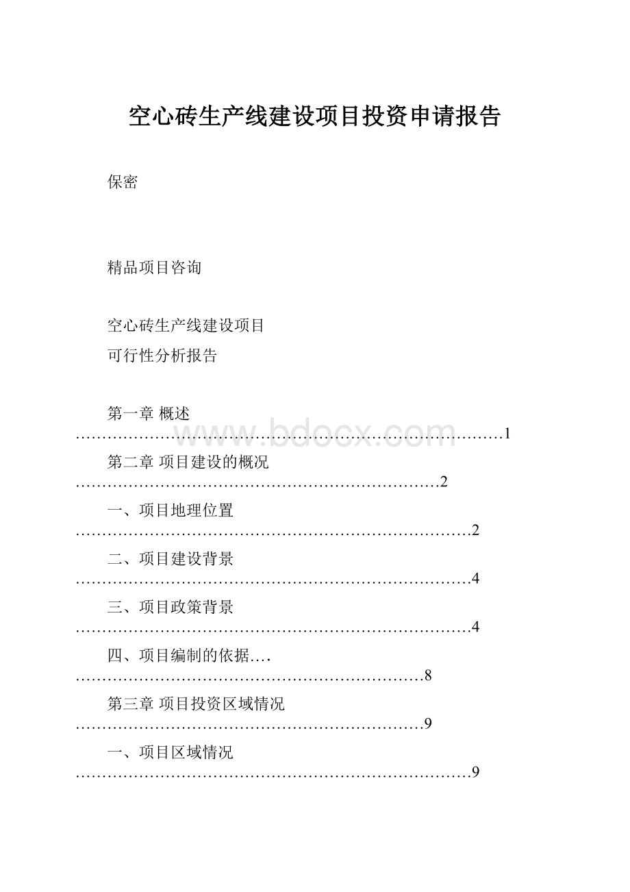 空心砖生产线建设项目投资申请报告.docx_第1页