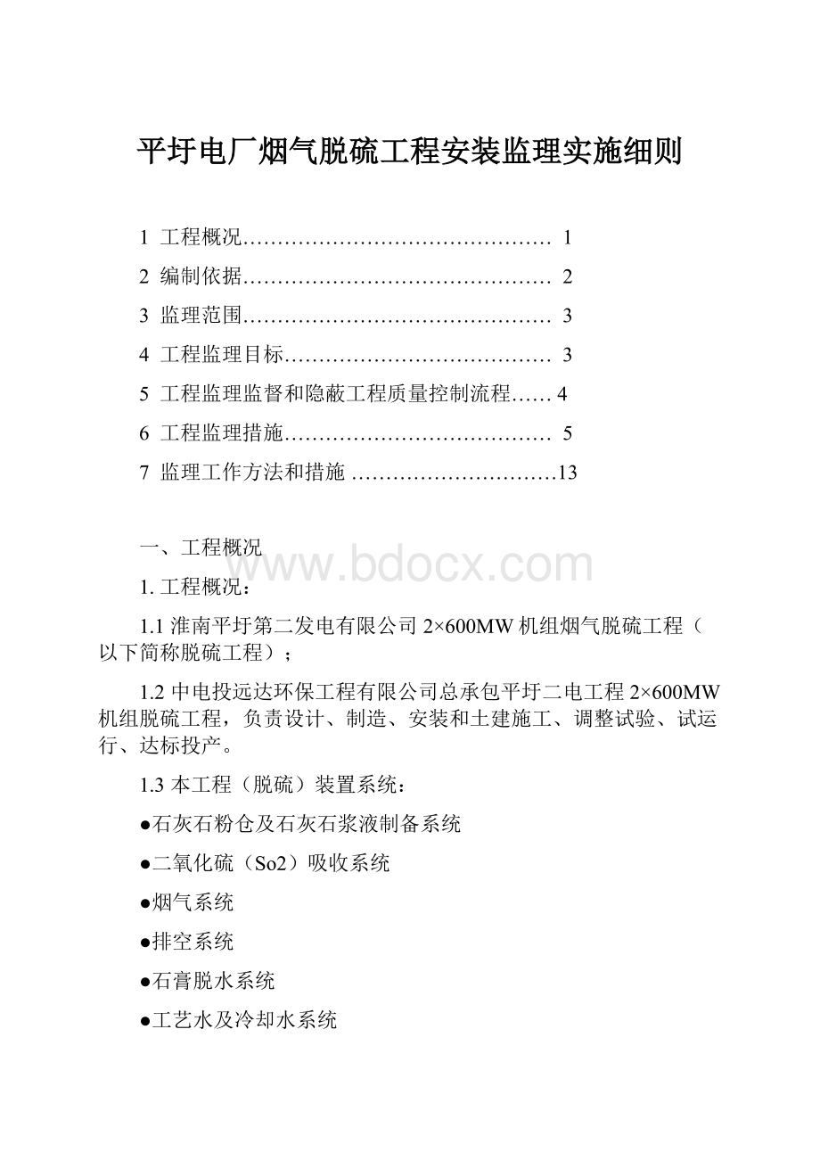 平圩电厂烟气脱硫工程安装监理实施细则.docx