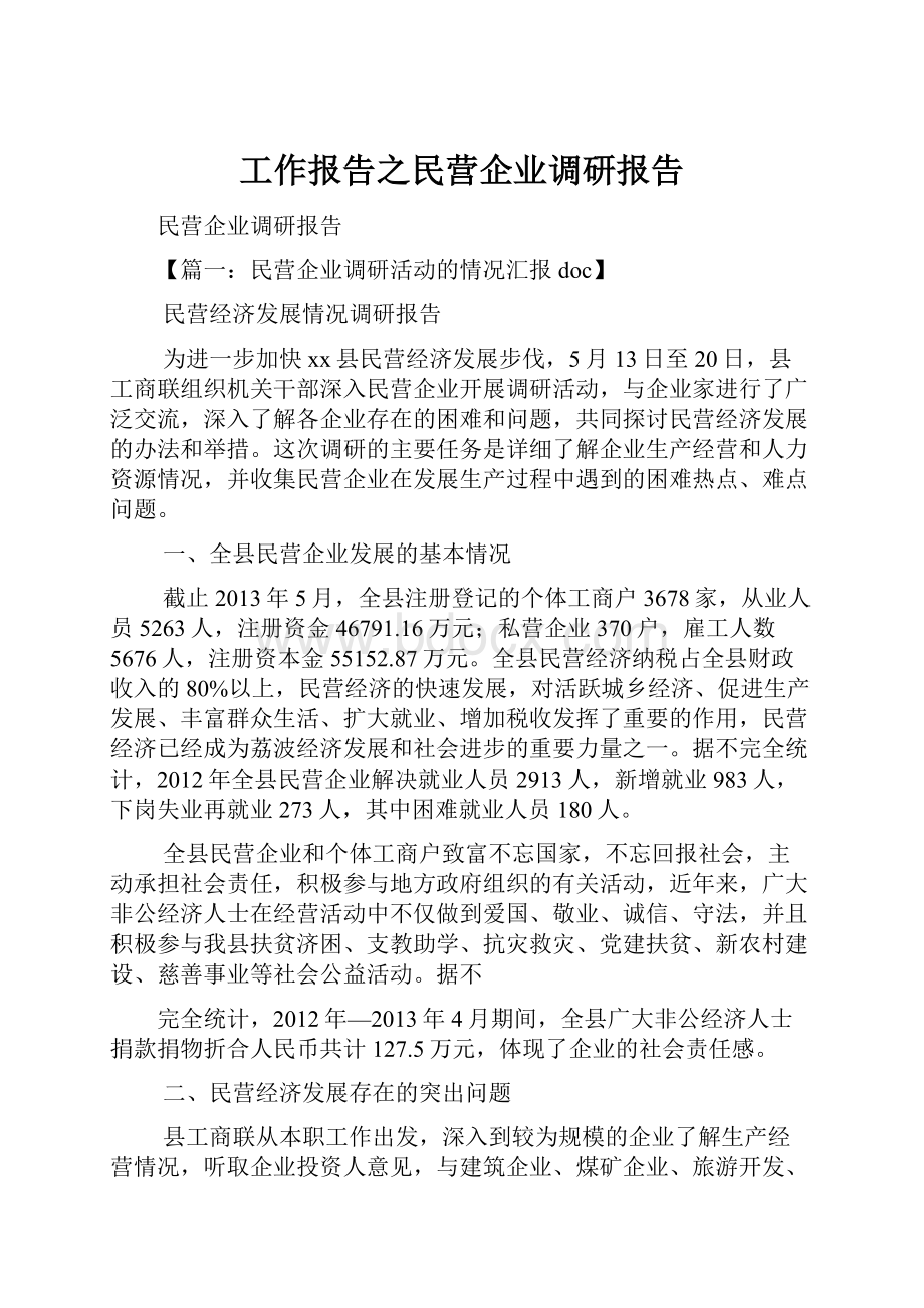 工作报告之民营企业调研报告.docx