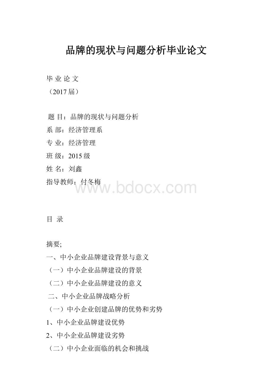 品牌的现状与问题分析毕业论文.docx