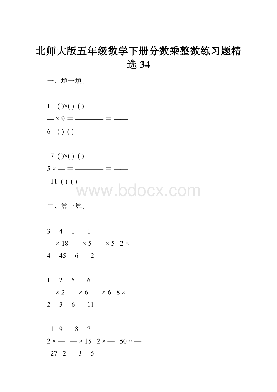 北师大版五年级数学下册分数乘整数练习题精选34.docx_第1页