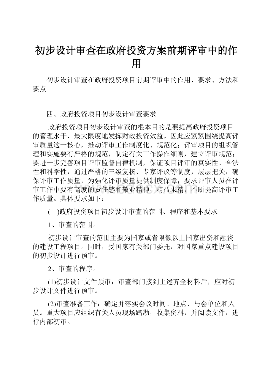 初步设计审查在政府投资方案前期评审中的作用.docx