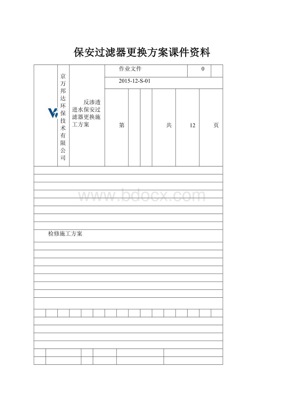 保安过滤器更换方案课件资料.docx_第1页