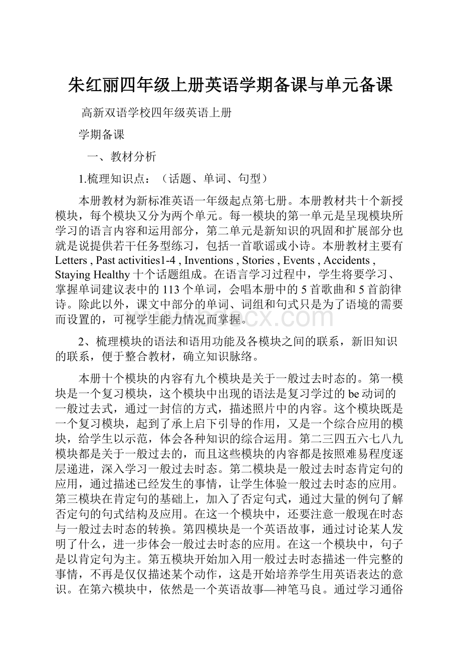 朱红丽四年级上册英语学期备课与单元备课.docx