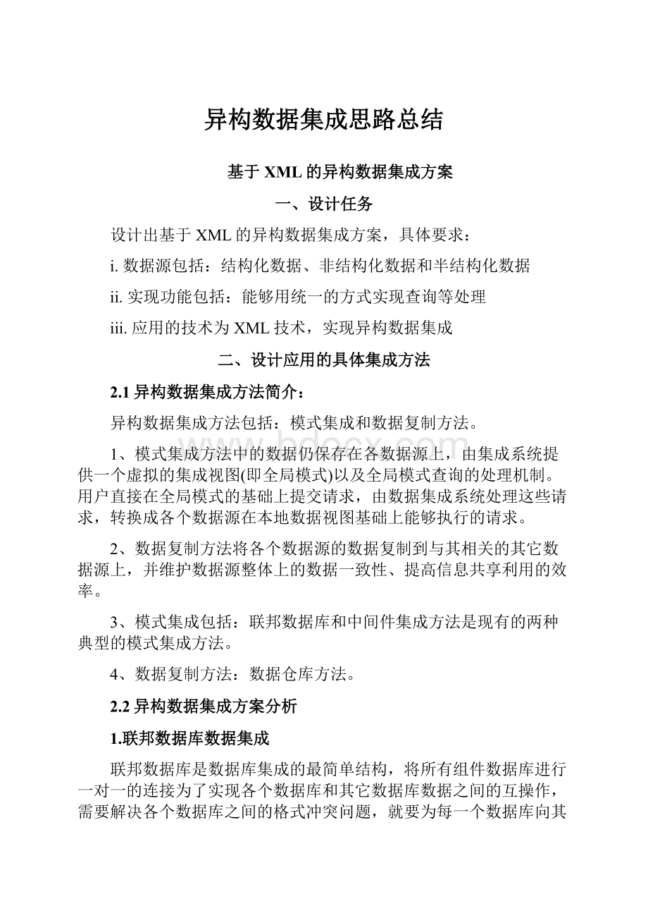 异构数据集成思路总结.docx