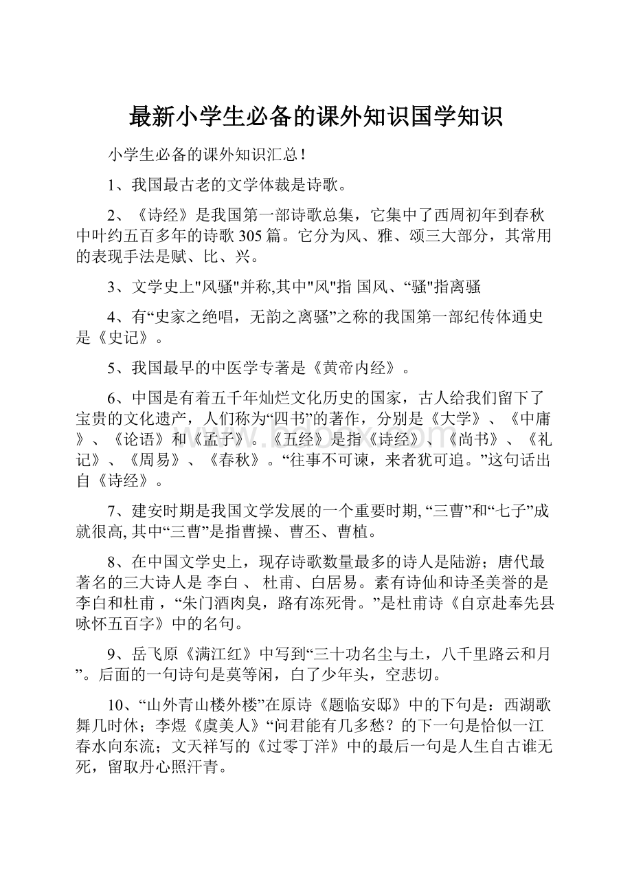 最新小学生必备的课外知识国学知识.docx