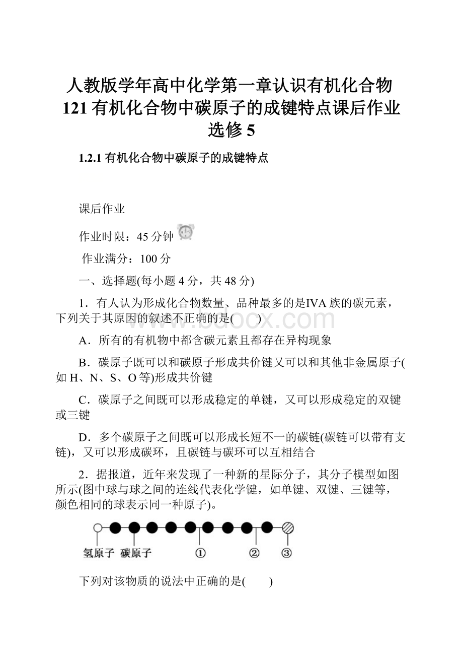 人教版学年高中化学第一章认识有机化合物121有机化合物中碳原子的成键特点课后作业选修5.docx