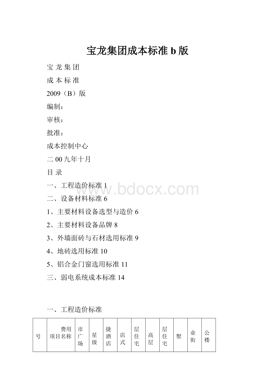 宝龙集团成本标准b版.docx