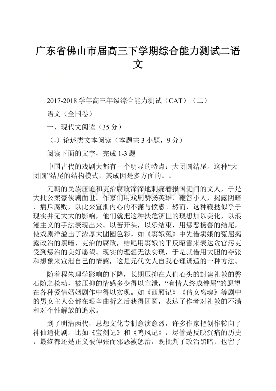 广东省佛山市届高三下学期综合能力测试二语文.docx