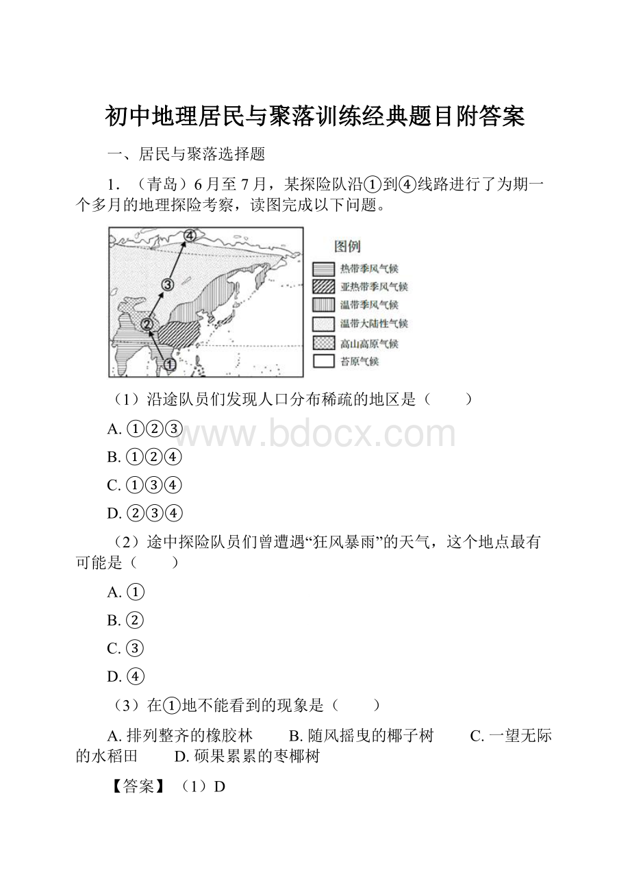 初中地理居民与聚落训练经典题目附答案.docx